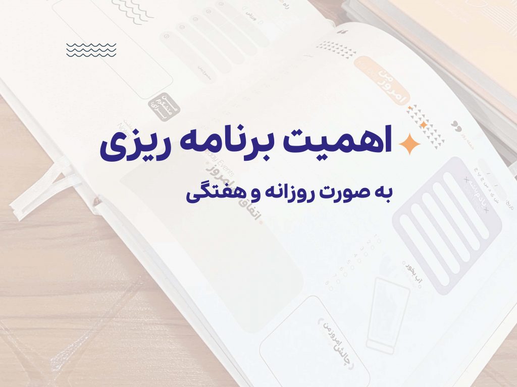 اهمیت برنامه ریزی