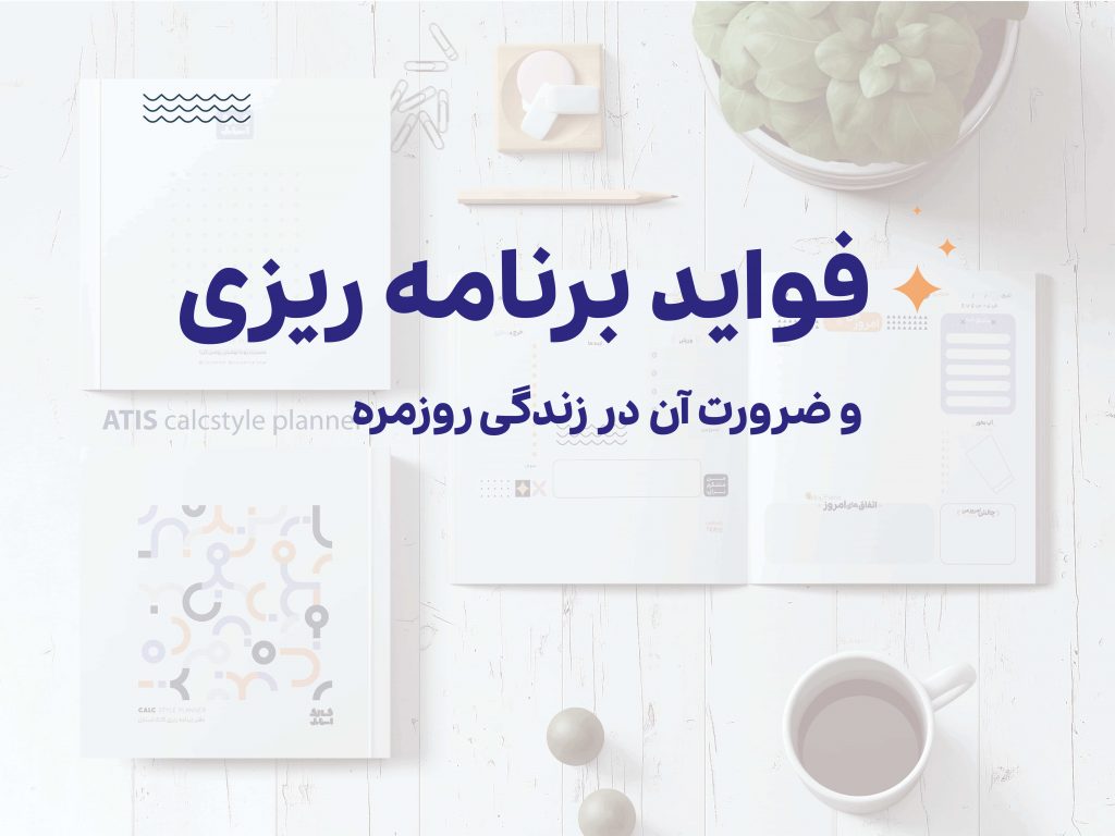 فواید برنامه ریزی روزانه