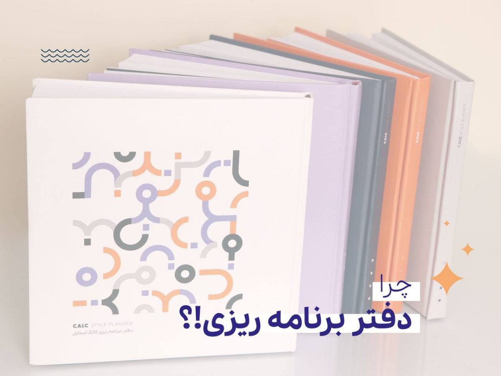 دفتر برنامه ریزی روزانه