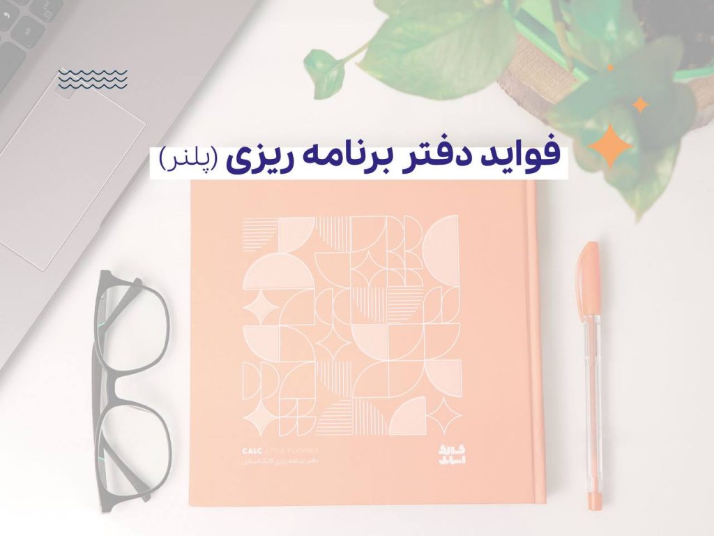 دفتر برنامه ریزی روزانه